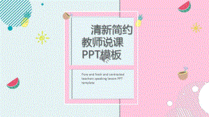 蓝粉色清新教师说课经典创意高端PPT模板.pdf