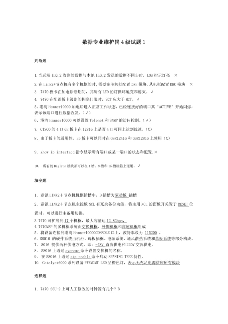中国电信岗位考试数据专业维护岗级试题.pdf_第1页