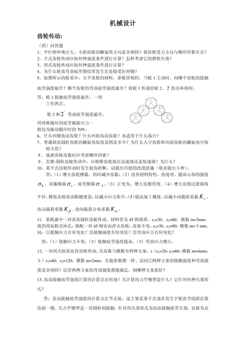 【精品】机械设计复习.pdf_第1页