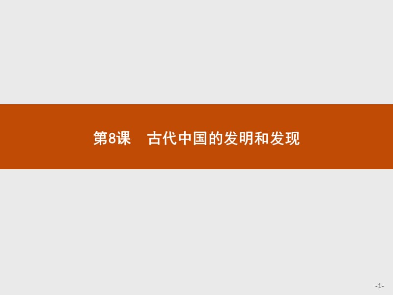 2019-2020学年历史人教版必修3课件：第8课　古代中国的发明和发现 .pptx_第1页