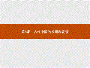 2019-2020学年历史人教版必修3课件：第8课　古代中国的发明和发现 .pptx