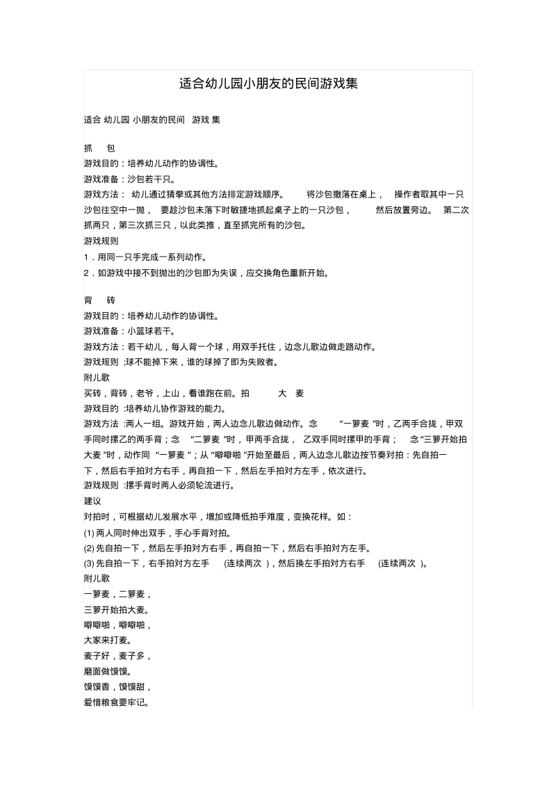 适合幼儿园小朋友的民间游戏集.pdf_第1页