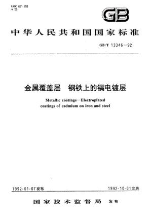 【国家标准】GBT13346-1992金属覆盖层钢铁上的镉电镀层标准.pdf