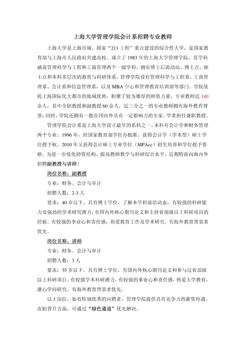 上海大学管理学院会计系招聘专业教师.pdf_第1页