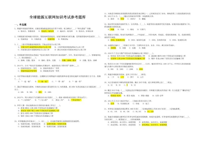 全球能源互联网知识考试参考题库.pdf_第1页