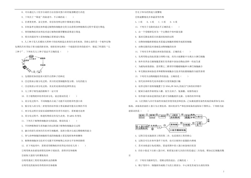 备战2020年高考生物一轮复习单元训练金卷第十单元现代生物科技专题B卷含解析2.pdf_第2页