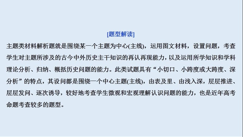 2020版浙江选考历史大三轮复习课件：下篇　第二部分　题型八　主题类材料解析题 .ppt_第2页