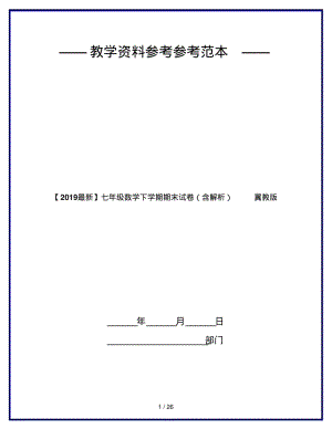 【2019最新】七年级数学下学期期末试卷(含解析)冀教版.pdf