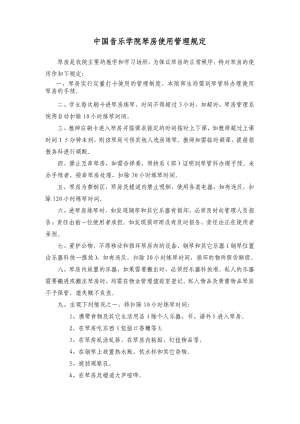 中国音乐学院琴房使用管理规定.pdf