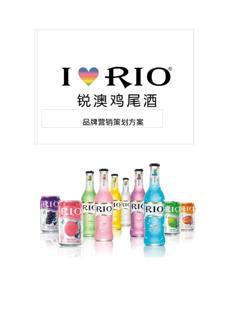 锐澳RIO鸡尾酒品牌营销策划方案.pdf_第1页