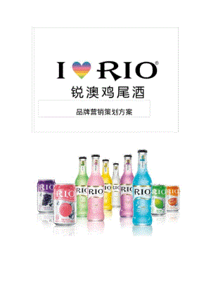 锐澳RIO鸡尾酒品牌营销策划方案.pdf