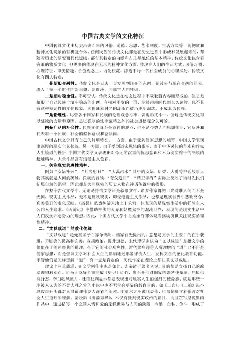 中国古典文学的文化特征.pdf_第1页
