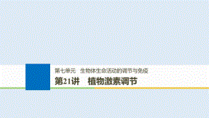 浙江专版2019版高考生物一轮复习第七单元生命活动调节第21讲植物激素调节课件.pdf