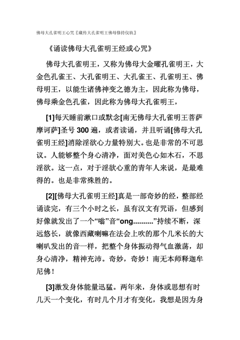 佛母大孔雀明王心咒.pdf_第1页