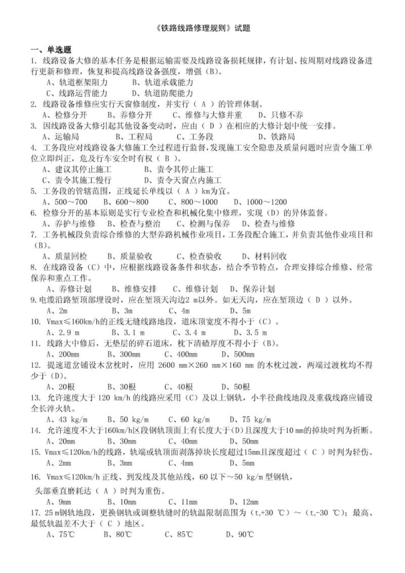 《铁路线路修理规则》试题.pdf_第1页