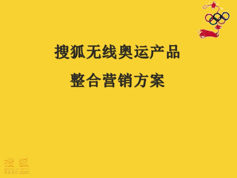 搜狐无线奥运产品整合营销方案.ppt_第1页