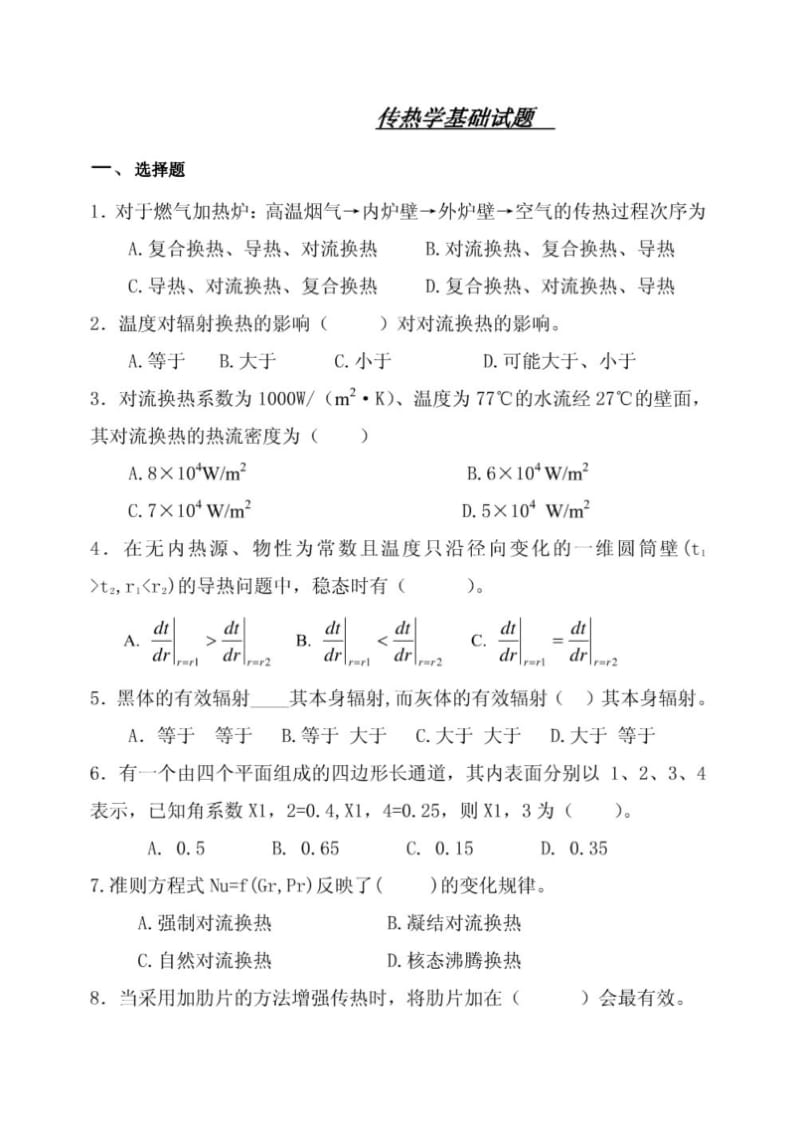 传热学基础试题及答案.pdf_第1页