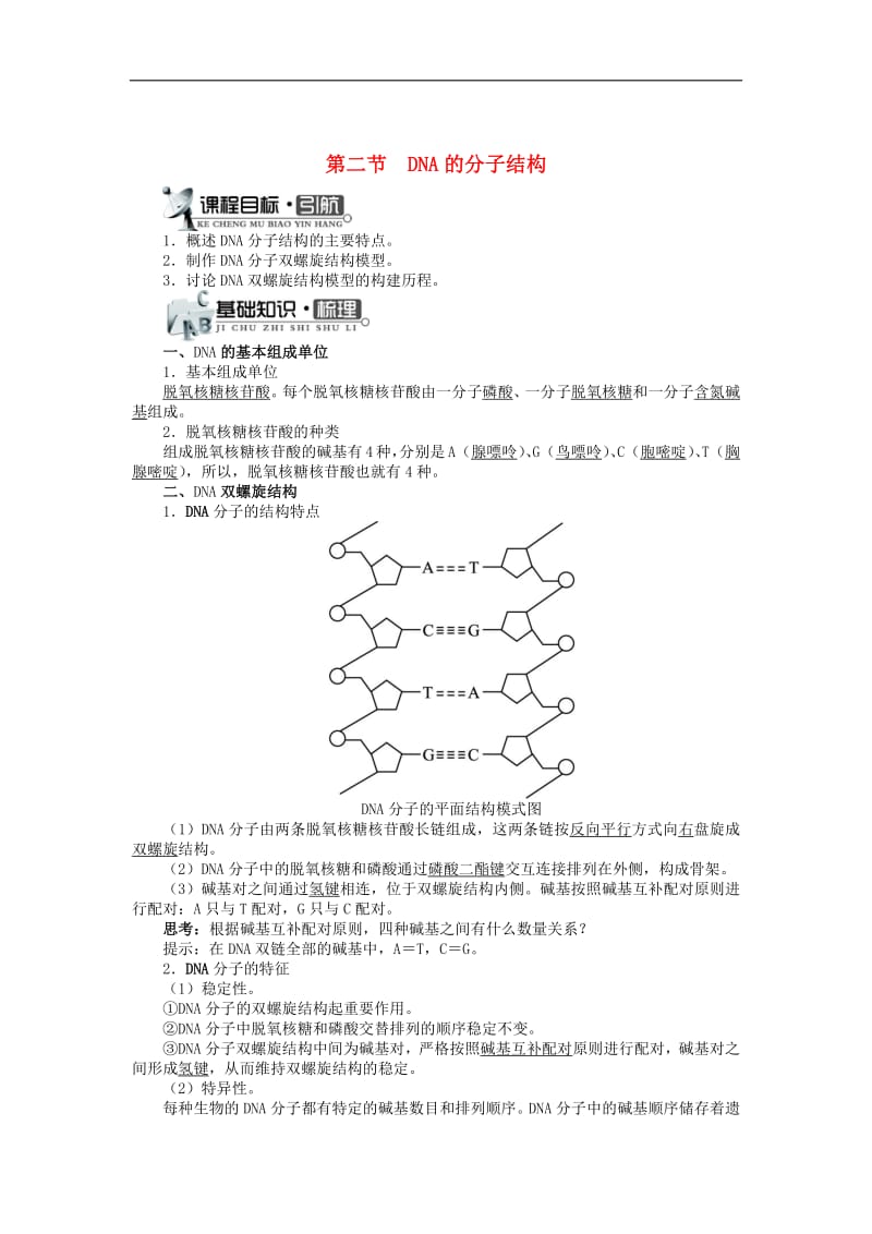 高中生物第三单元第一章第二节DNA的分子结构学案含解析中图版必修2.pdf_第1页