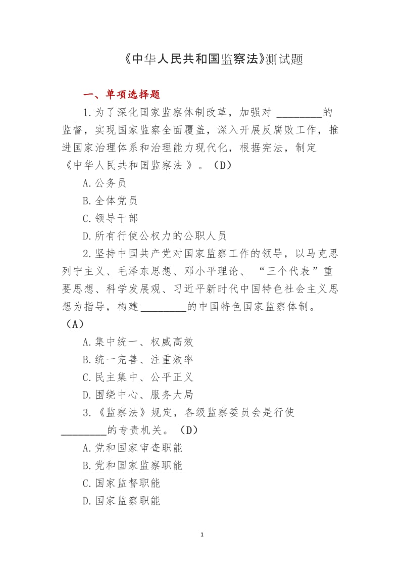 《中华人民共和国监察法》测试题.doc_第1页