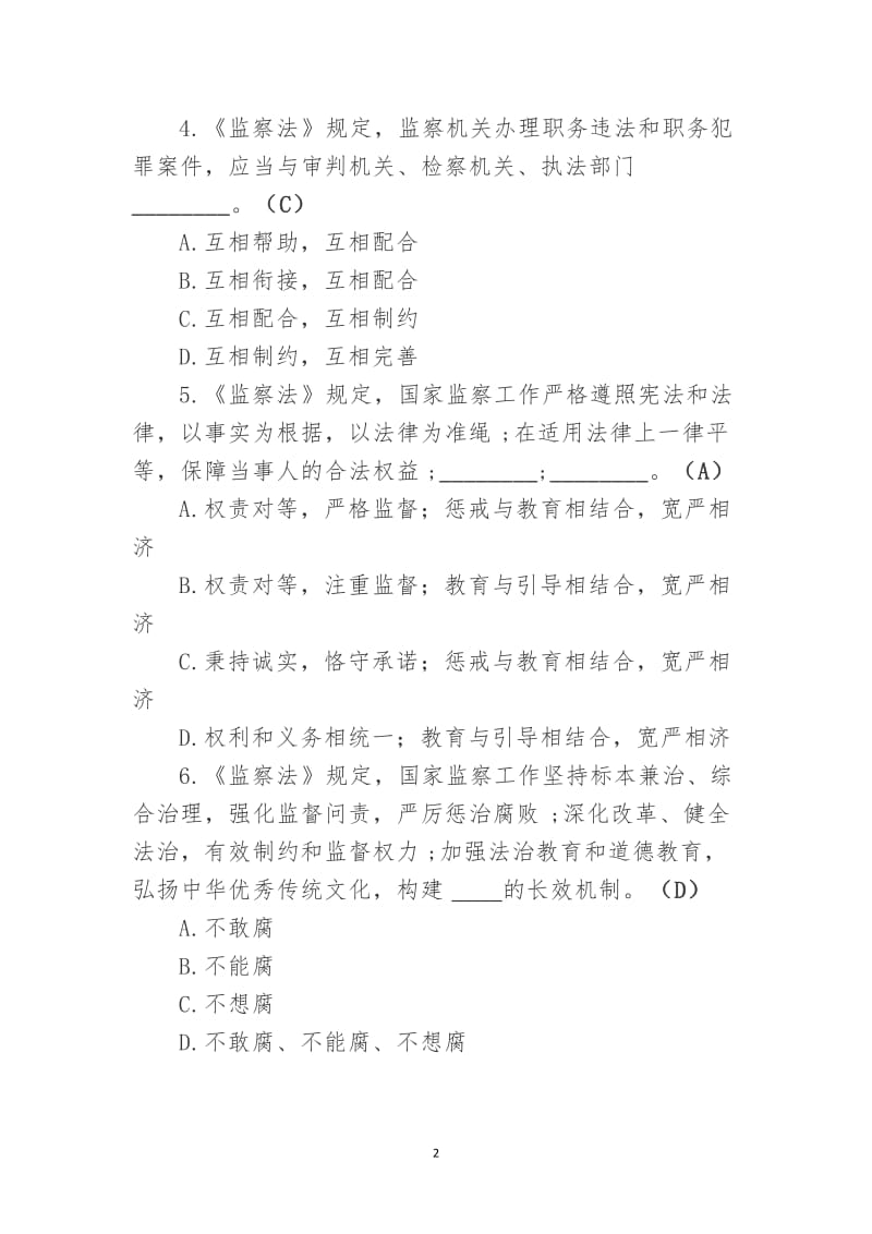 《中华人民共和国监察法》测试题.doc_第2页