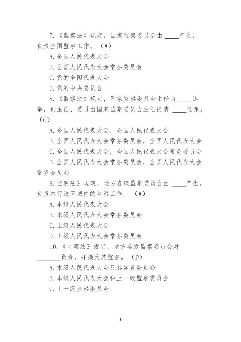 《中华人民共和国监察法》测试题.doc_第3页