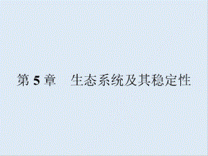 2019秋生物高中人教版必修3课件：第5章　第1节　生态系统的结构 .pdf