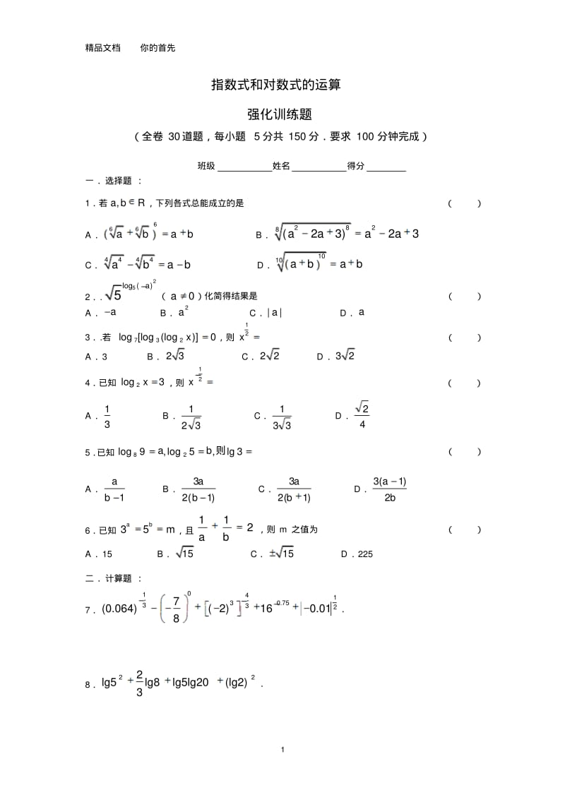 人教a版高中数学必修一指数式与对数式运算强化训练题.pdf_第1页