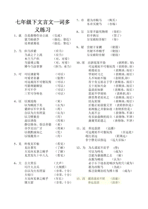 【人教版】2017年部编七年级语文下册文言文词汇复习提纲(含答案).pdf