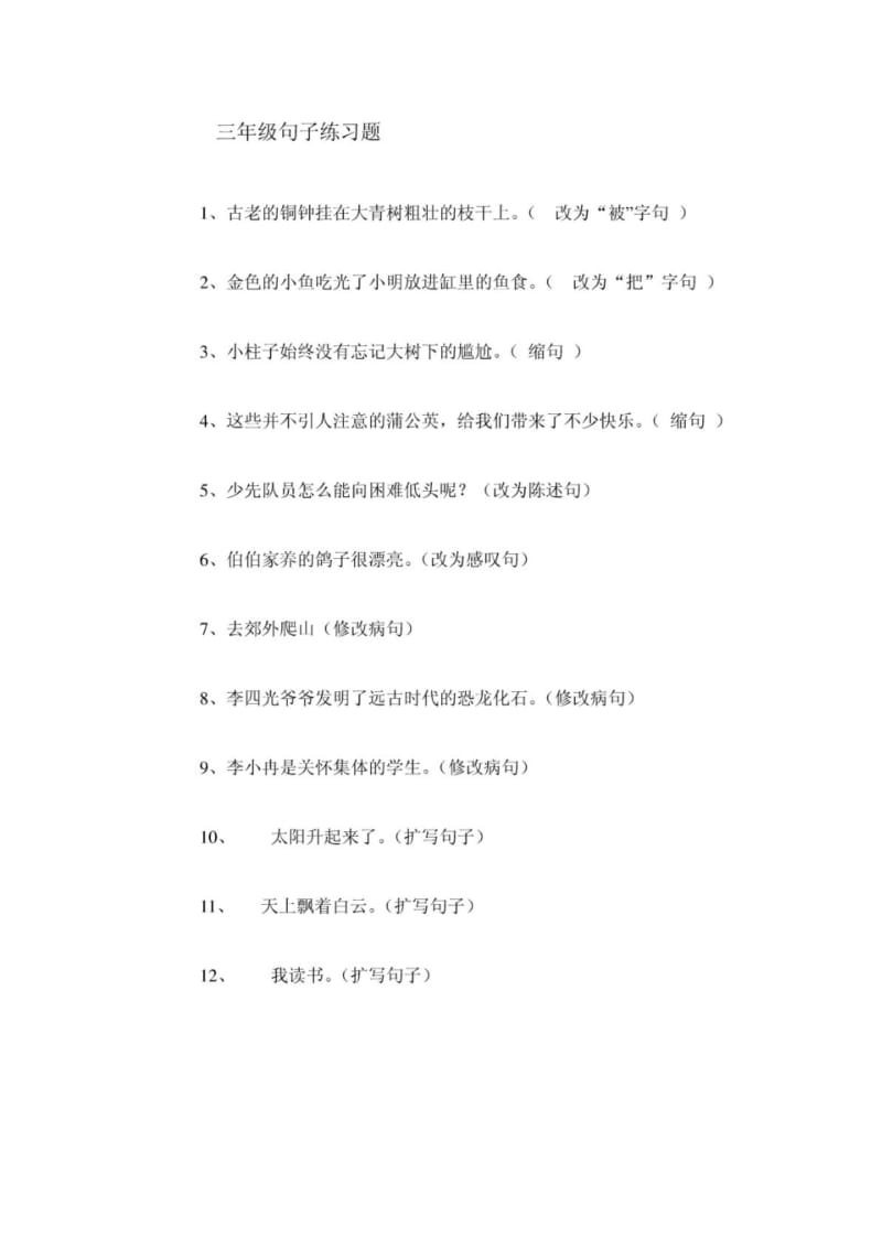 三年级句子练习题.pdf_第1页