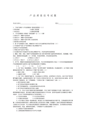 产品质量法考题及答案.pdf