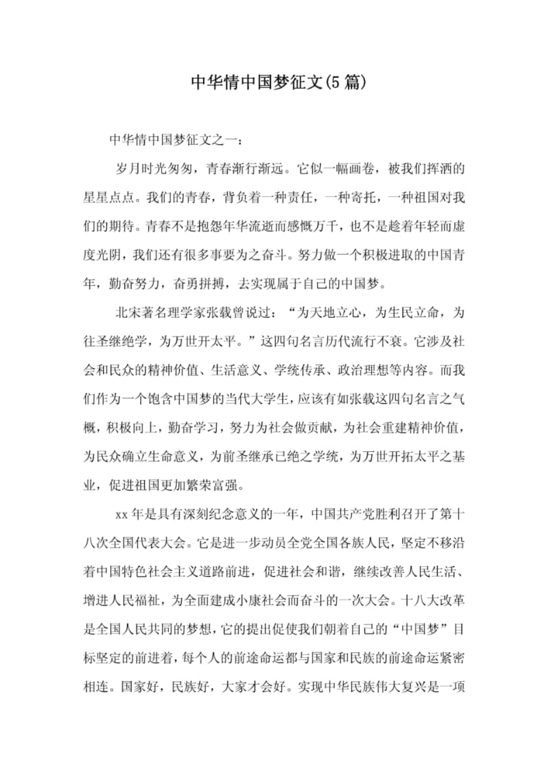 中华情中国梦征文(5篇).pdf_第1页