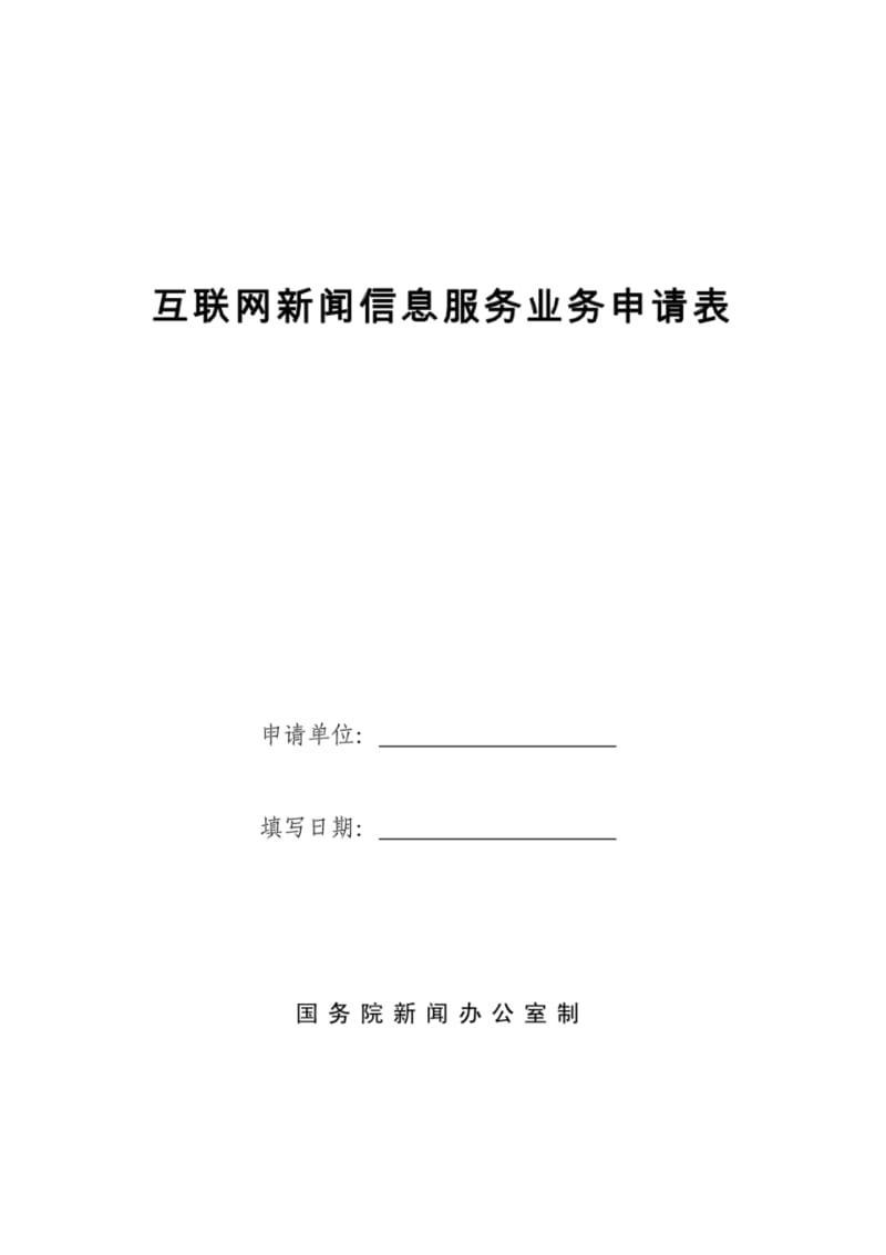 互联网新闻信息服务业务申请表(doc).pdf_第1页