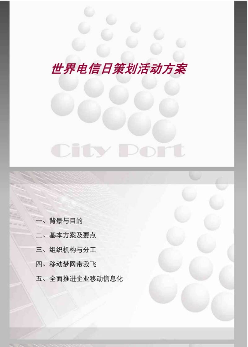 中国电信活动策划.pdf_第1页