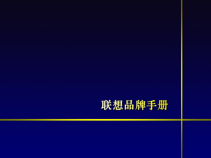 联想品牌手册.ppt_第1页