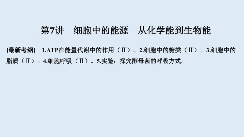 2019版高考生物一轮复习第四单元细胞的能量供应与利用第7讲细胞中的能源从化学能到生物能课件中图版.pdf_第1页