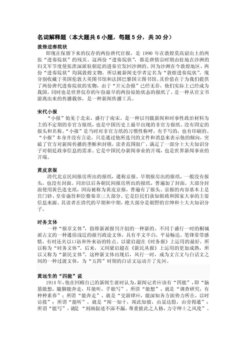 【精品】中国新闻传播史期末总复习名词解释题论述题.pdf_第1页