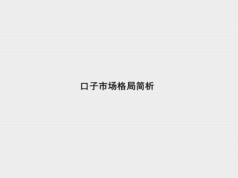 口子行销策略及品牌传播规划.ppt_第3页