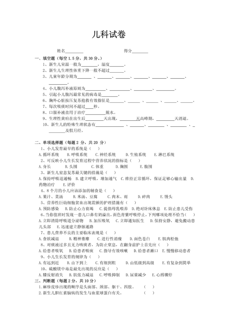 儿科儿科实习生出科考试试卷.pdf_第1页