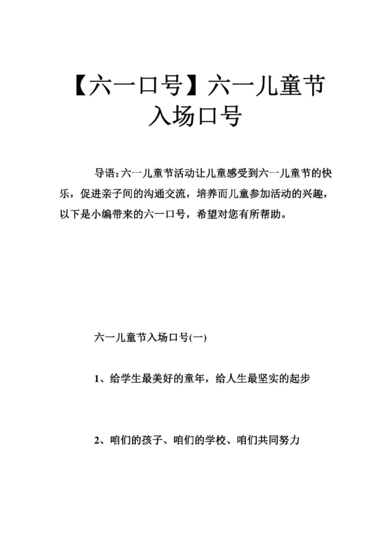 【六一口号】六一儿童节入场口号.pdf_第1页