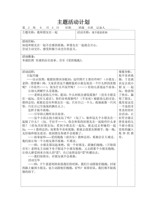 【精品】我和朋友在一起主题教案.pdf