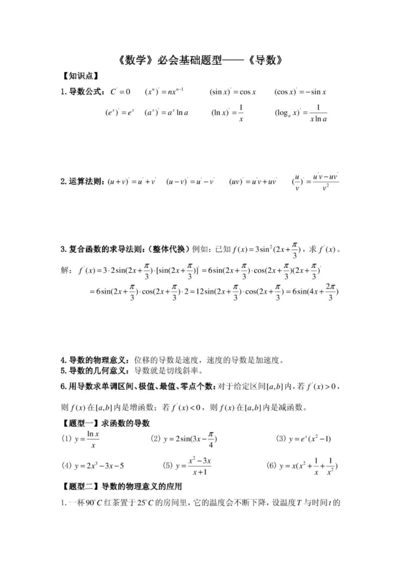 《高中数学》必会基础练习题《导数》【精品】.pdf_第1页
