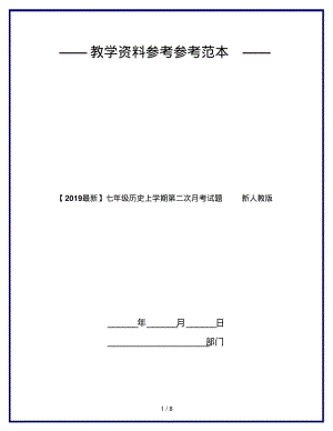 【2019最新】七年级历史上学期第二次月考试题新人教版.pdf