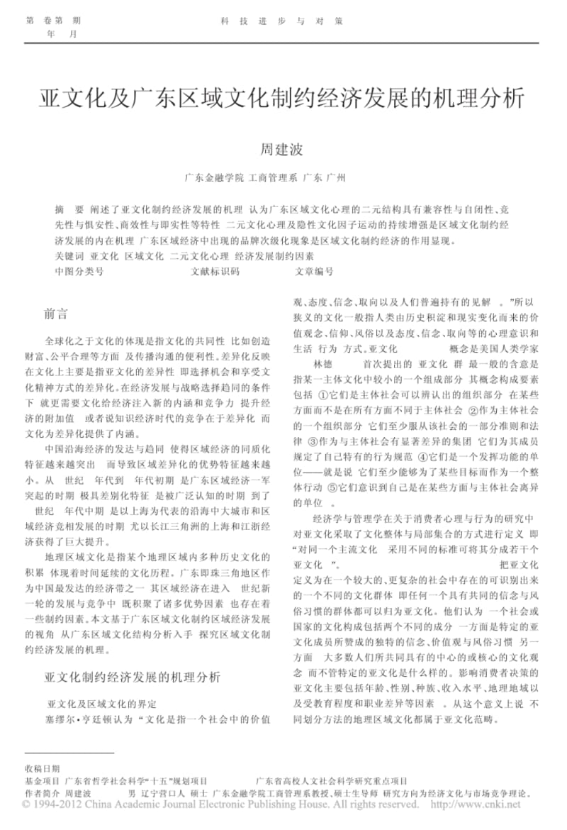 亚文化及广东区域文化制约经济发展的机理分析.pdf_第1页