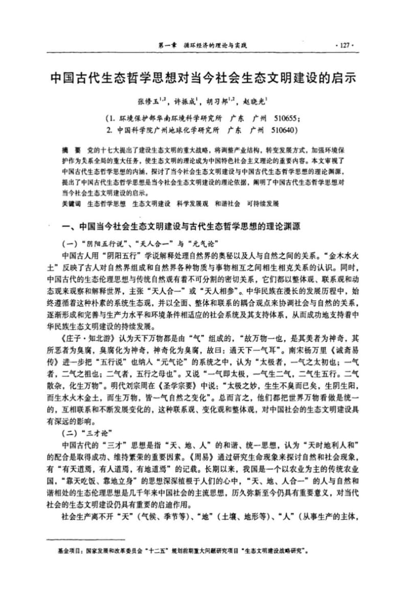 中国古代生态哲学思想对当今社会生态文明建设的启示.pdf_第1页