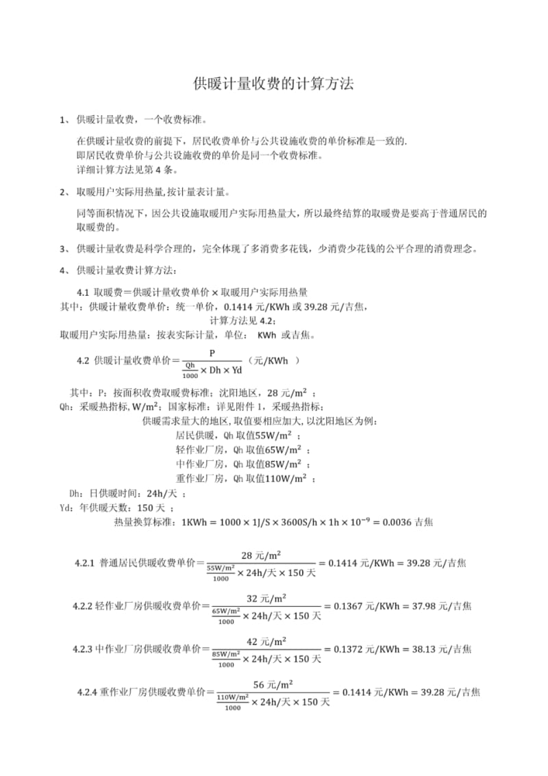 供暖计量收费的计算方法.pdf_第1页