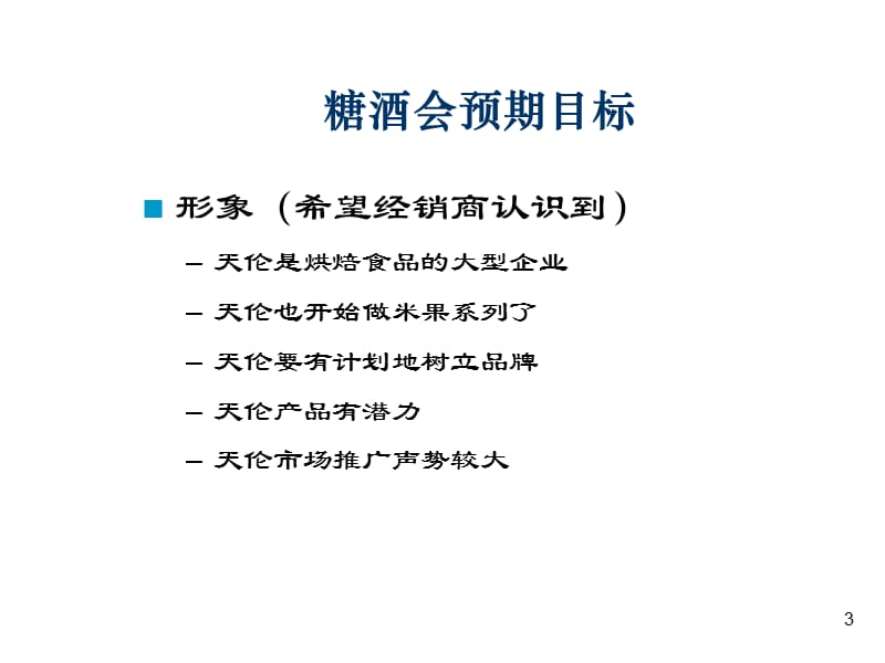 天伦郑州糖酒会实施方案.ppt_第3页