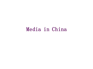 中国媒体市场分析.ppt