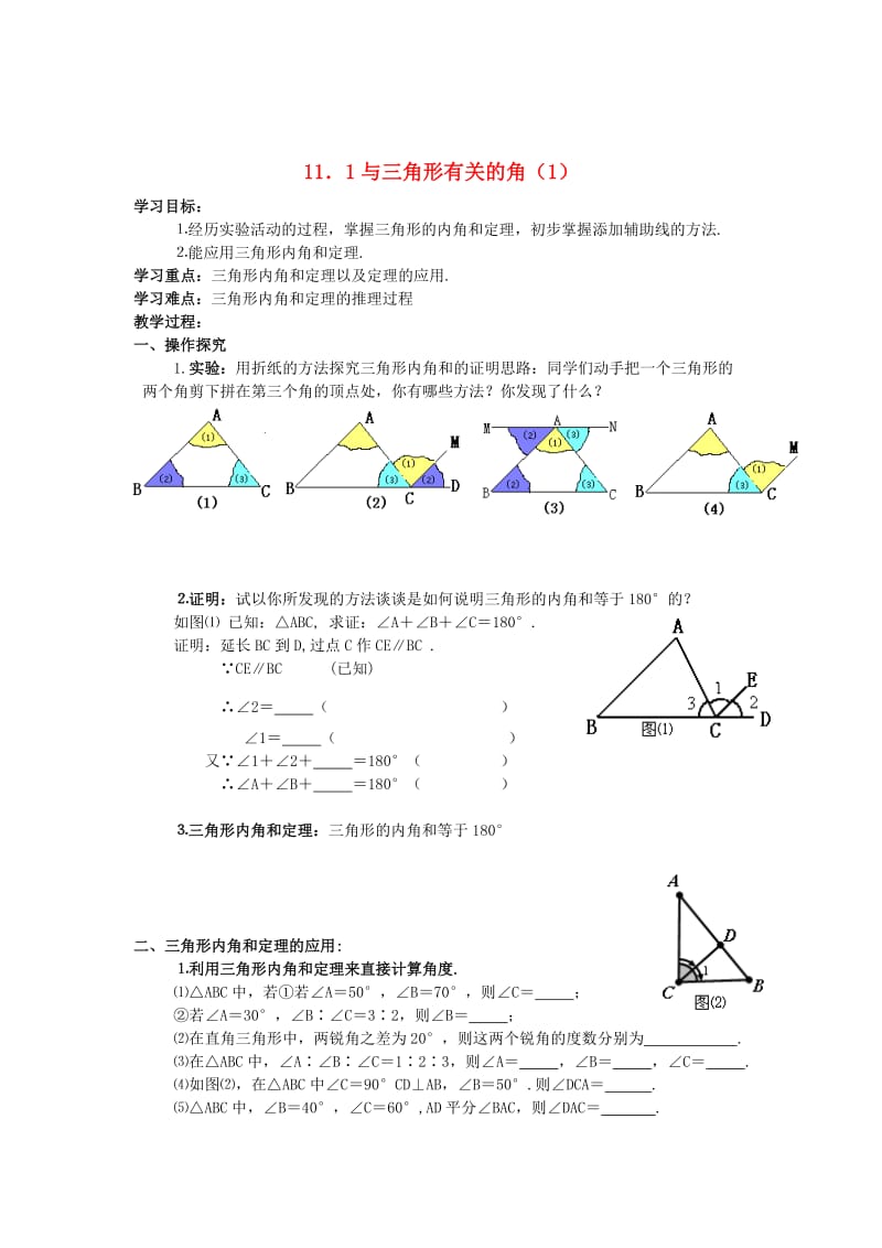 精校版八年级数学上册 11.2 与三角形有关的角（第1课时）学案 人教版.doc_第1页
