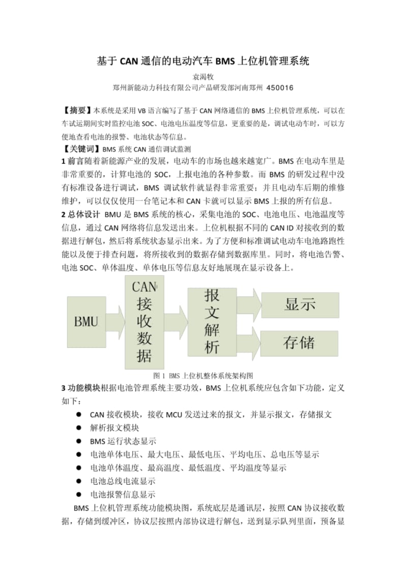 基于CAN通信的电动汽车BMS上位机管理系统.pdf_第1页