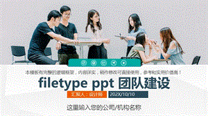 filetype ppt 团队建设.pptx